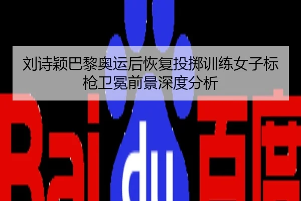 刘诗颖巴黎奥运后恢复投掷训练女子标枪卫冕前景深度分析
