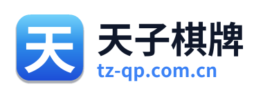 天子棋牌